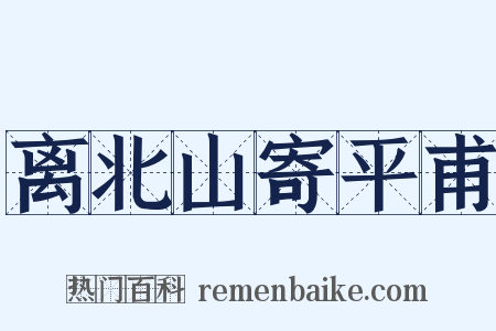 离北山寄平甫是什么意思的图片